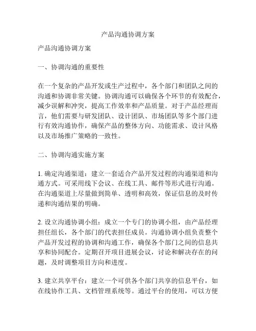 产品沟通协调方案