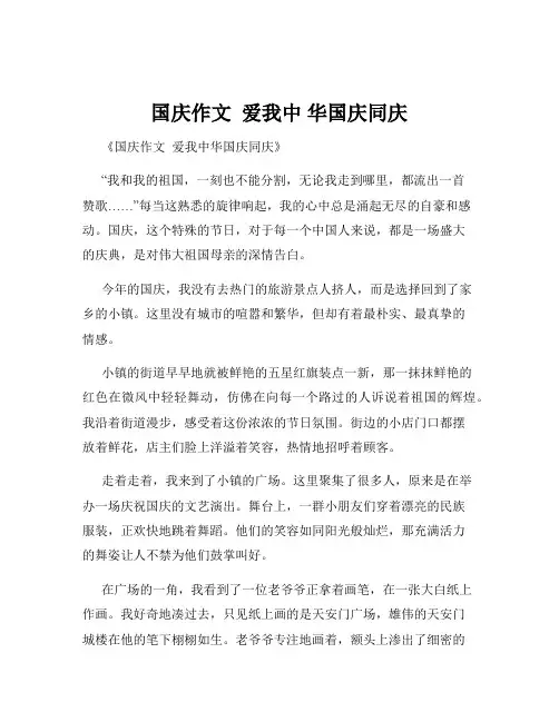 国庆作文  爱我中 华国庆同庆