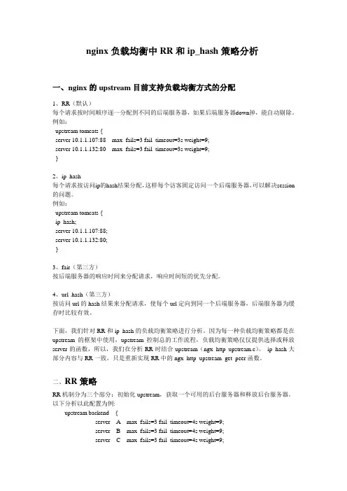 nginx负载均衡中RR和ip_hash策略分析