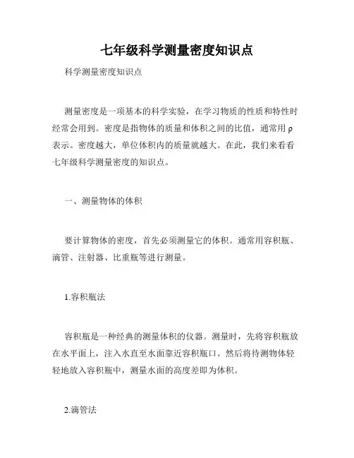 七年级科学测量密度知识点