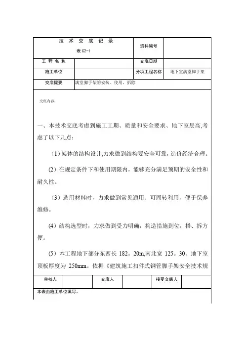 满堂脚手架技术交底