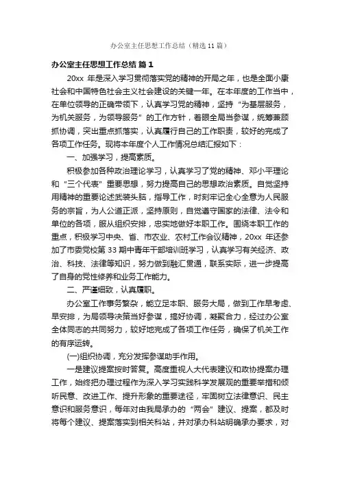 办公室主任思想工作总结（精选11篇）