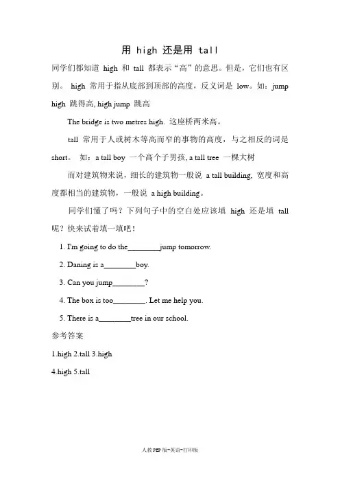 人教PEP版-英语-三年级下册--3B Unit 3 How Many文本素材 用 high 还是用 tall