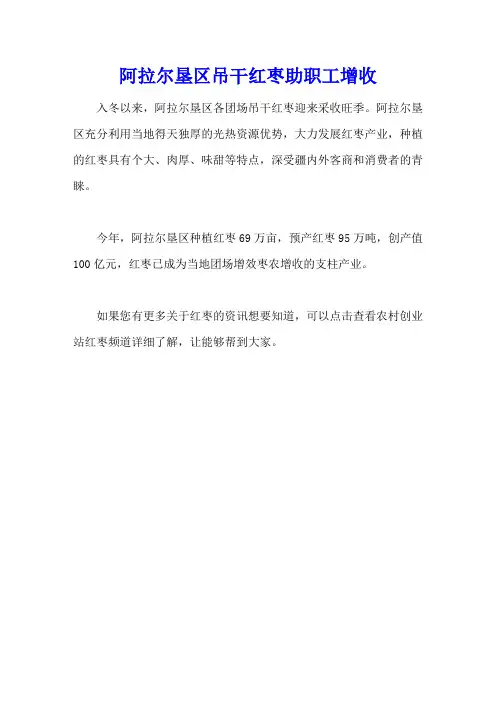 阿拉尔垦区吊干红枣助职工增收