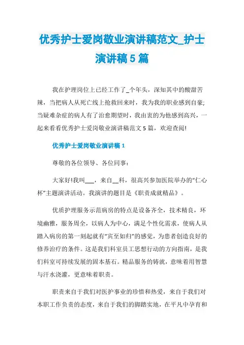 优秀护士爱岗敬业演讲稿范文_护士演讲稿5篇
