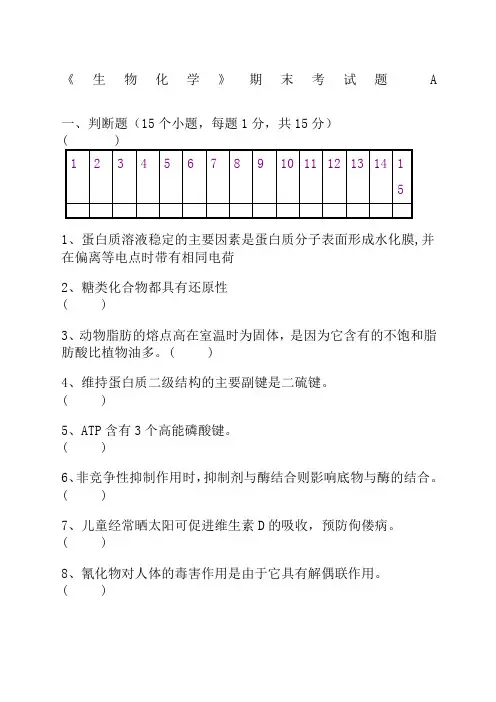 生物化学期末考试试题及答案