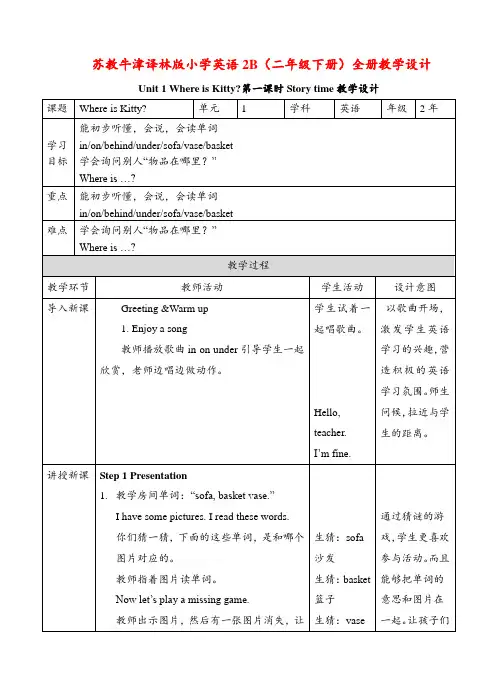 苏教牛津译林版小学英语2B(二年级下册)全册教学设计