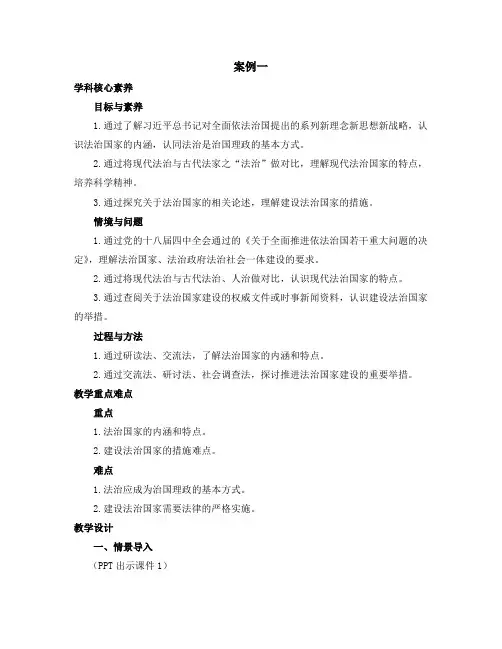 高一思政必修3(2019版)政治与法治_《法治国家》名师教学设计一