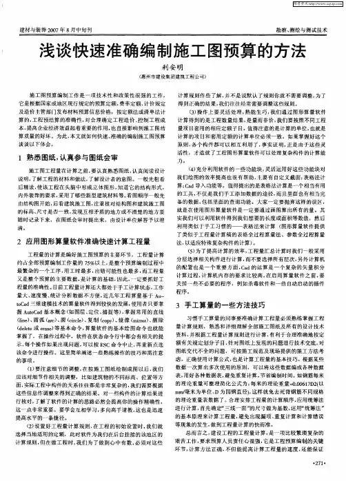 浅谈快速准确编制施工图预算的方法