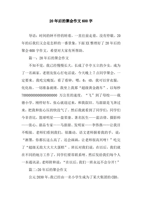 20年后的聚会作文600字