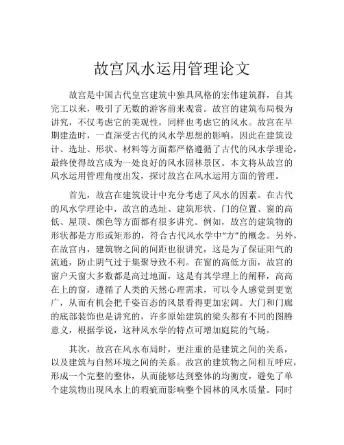故宫风水运用管理论文