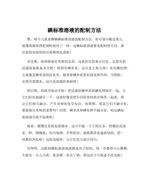 碘标准溶液的配制方法