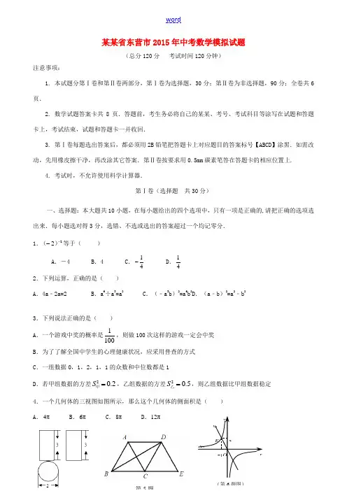 山东省东营市2015年中考数学模拟试题