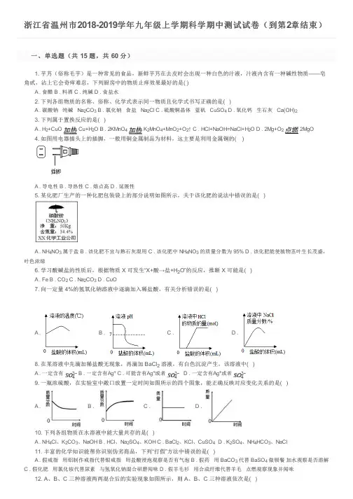 浙江省温州市2018-2019学年九年级上学期科学期中测试试卷(到第2章结束)及参考答案