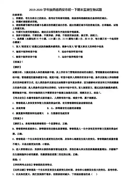 2019-2020学年陕西省西安市初一下期末监测生物试题含解析