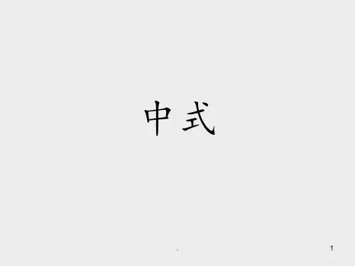 中式建筑别墅PPT课件