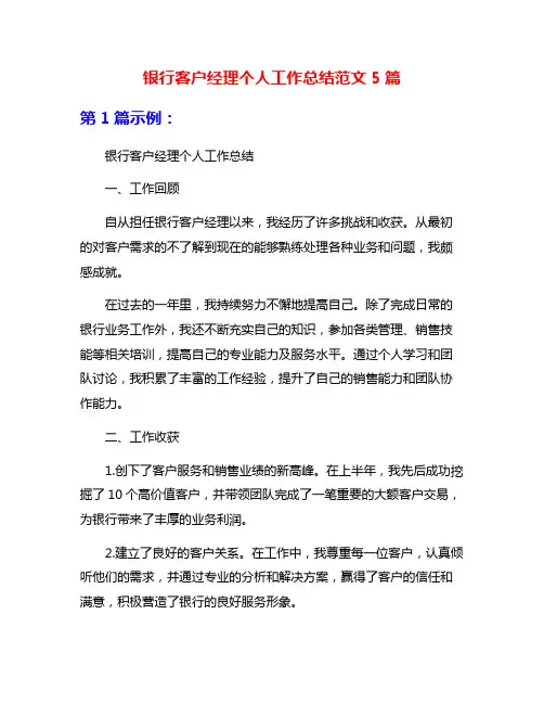 银行客户经理个人工作总结范文5篇