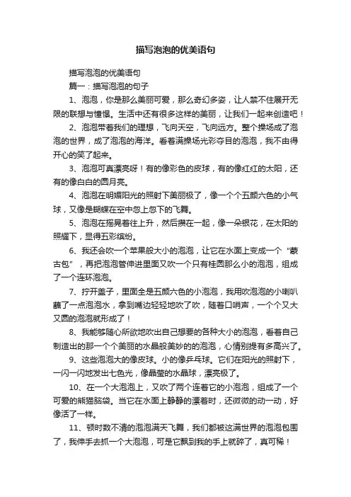 描写泡泡的优美语句