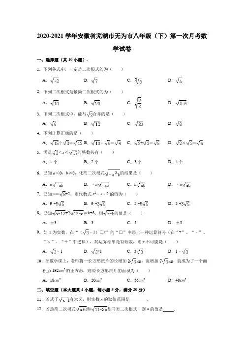 2020-2021学年安徽省芜湖市无为市八年级(下)第一次月考数学试卷(含解析)