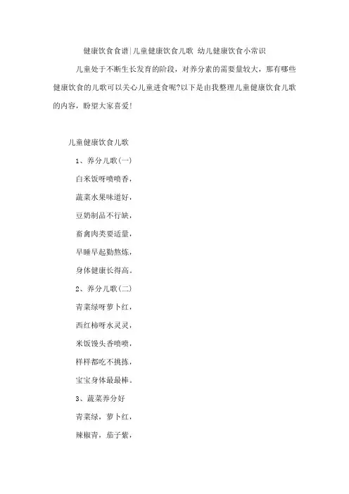 健康饮食食谱-儿童健康饮食儿歌 幼儿健康饮食小常识