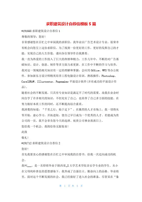 求职建筑设计自荐信模板5篇123