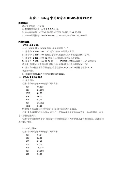 实验一 Debug常用命令及80x86指令的使用