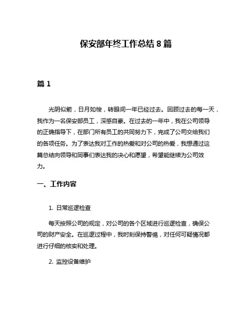保安部年终工作总结8篇