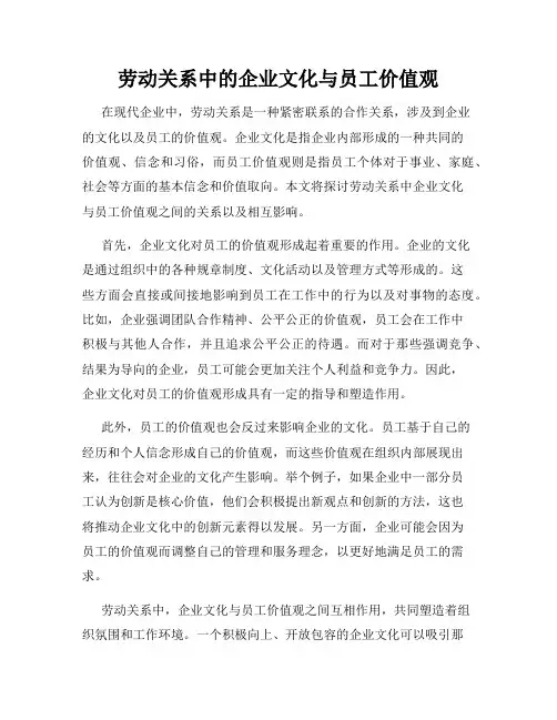 劳动关系中的企业文化与员工价值观