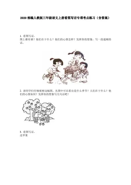 2020部编人教版三年级语文上册看图写话专项考点练习(含答案)
