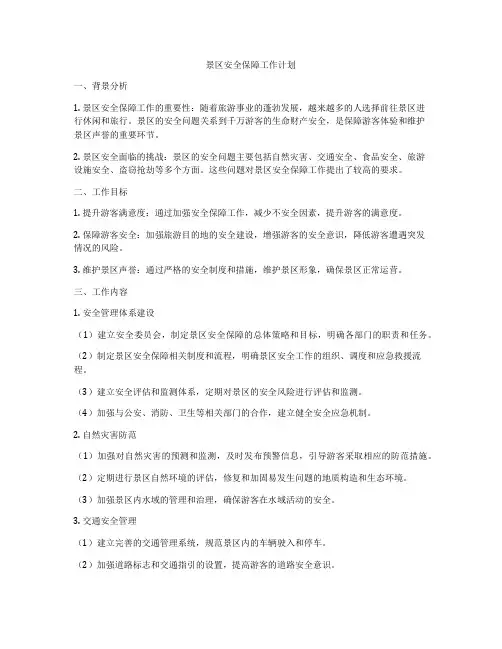 景区安全保障工作计划