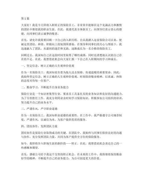 保险员工入职转正发言稿(3篇)