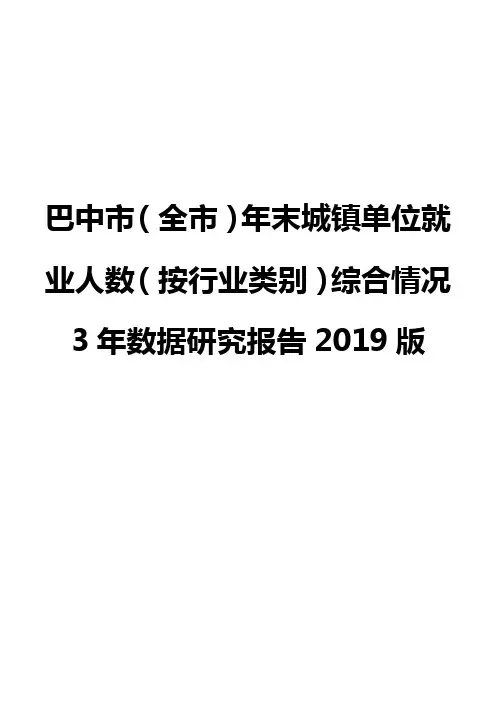 巴中市(全市)年末城镇单位就业人数(按行业类别)综合情况3年数据研究报告2019版