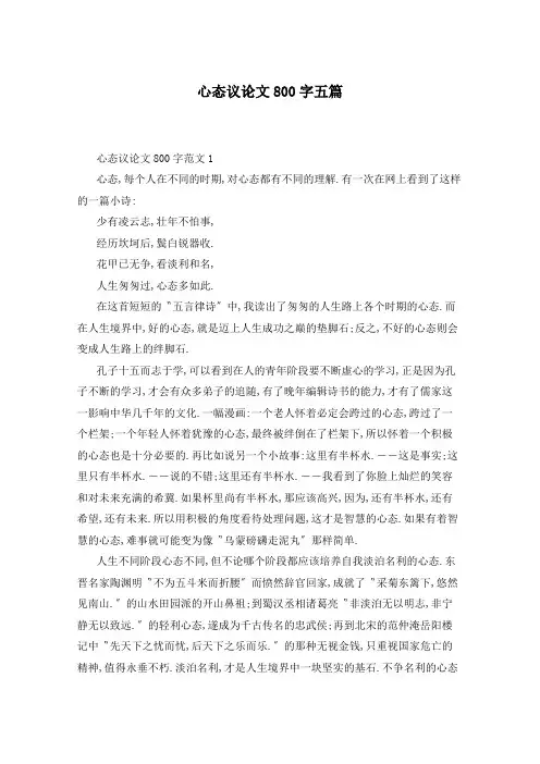 心态议论文800字五篇