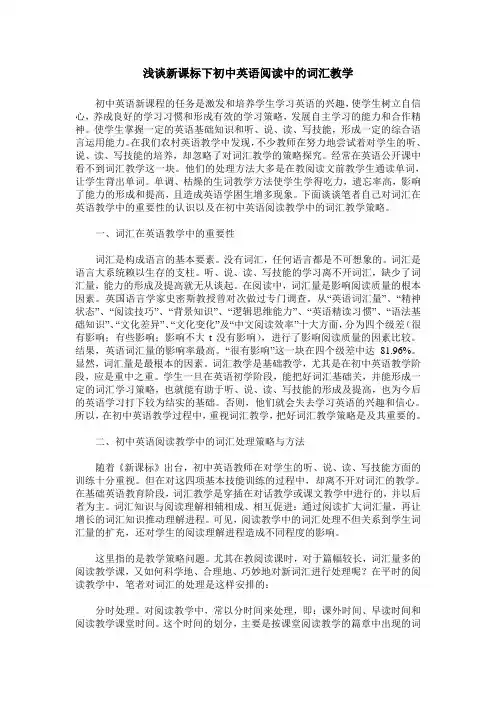 浅谈新课标下初中英语阅读中的词汇教学