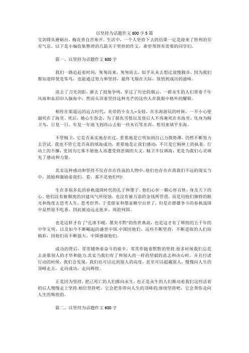 以坚持为话题作文600字5篇 
