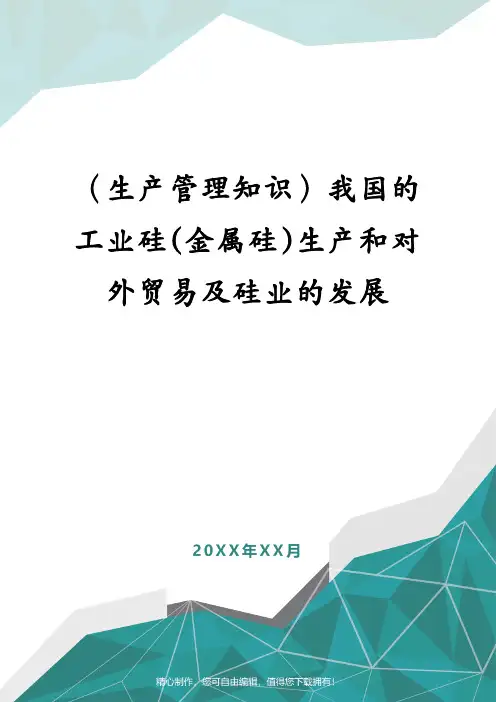 (生产管理知识)我国的工业硅(金属硅)生产和对外贸易及硅业的发展
