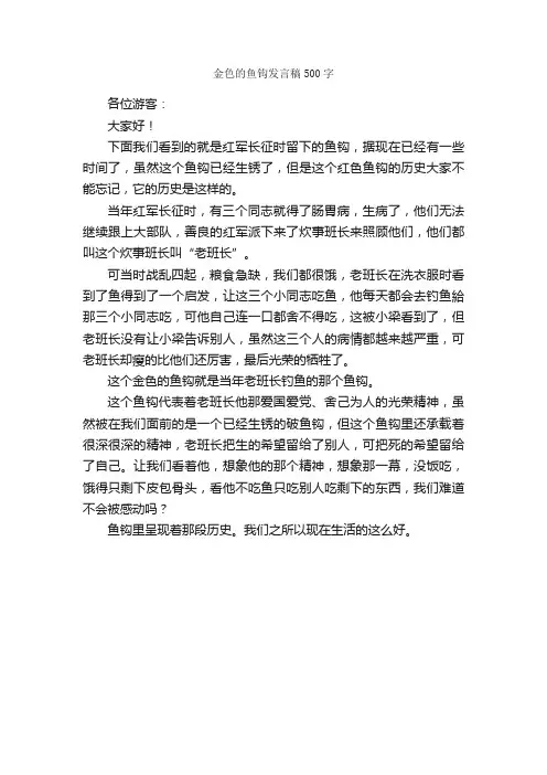金色的鱼钩发言稿500字_演讲稿作文