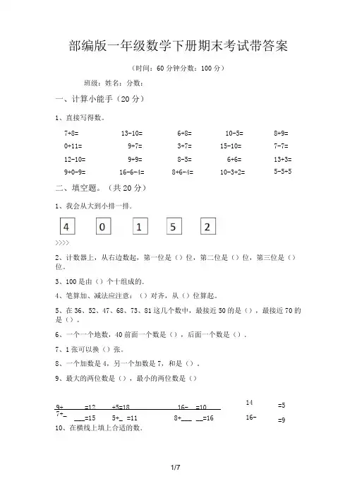 部编版一年级数学下册期末考试带答案