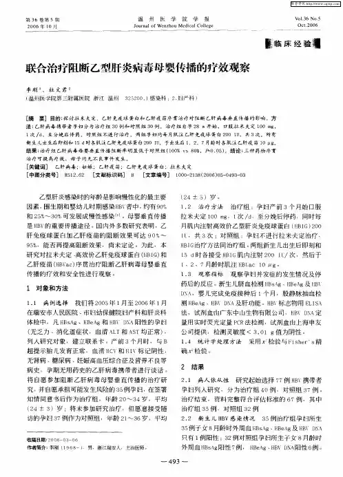联合治疗阻断乙型肝炎病毒母婴传播的疗效观察