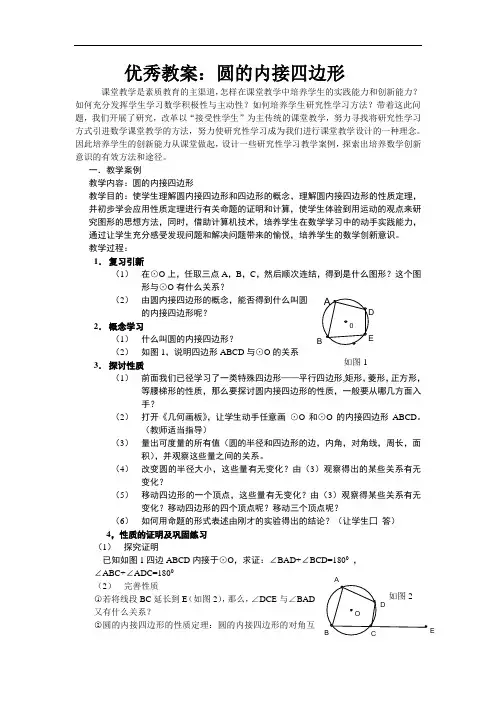 《圆内接四边形》word教案 (公开课获奖)2022浙教版