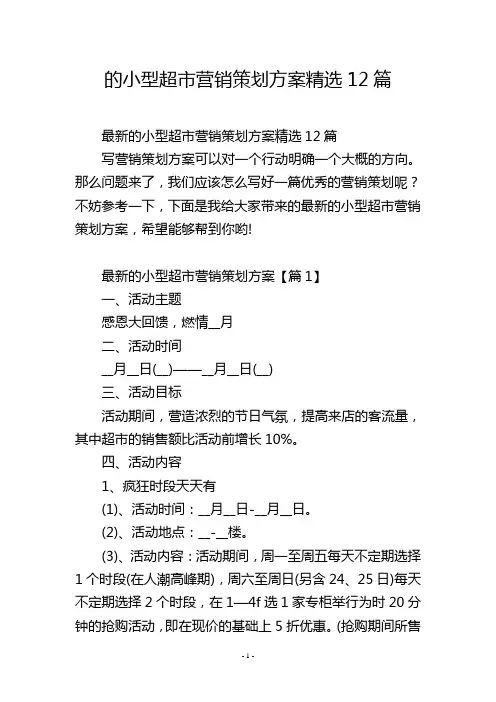 的小型超市营销策划方案精选12篇