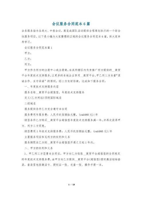 会议服务合同范本6篇