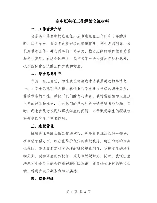 高中班主任工作经验交流材料