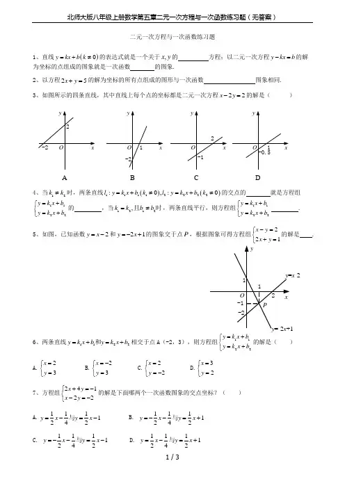 北师大版八年级上册数学第五章二元一次方程与一次函数练习题(无答案)