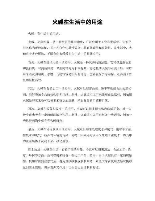 火碱在生活中的用途