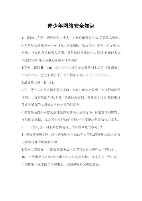 青少年网络安全知识