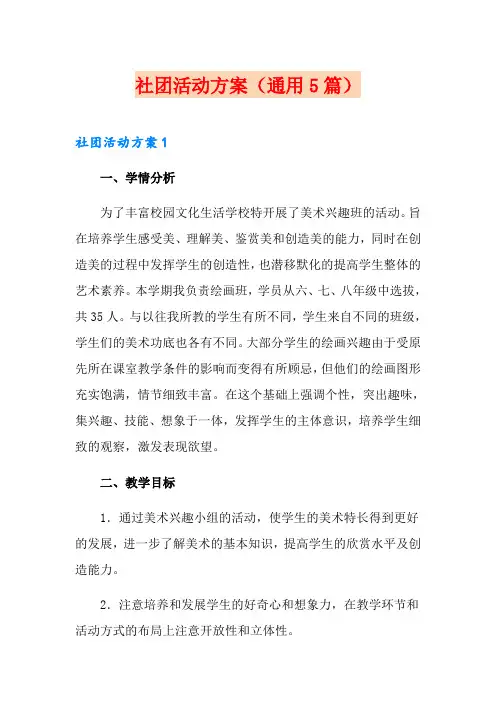 社团活动方案(通用5篇)