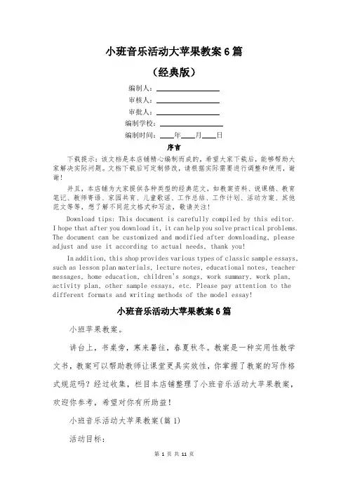 小班音乐活动大苹果教案6篇
