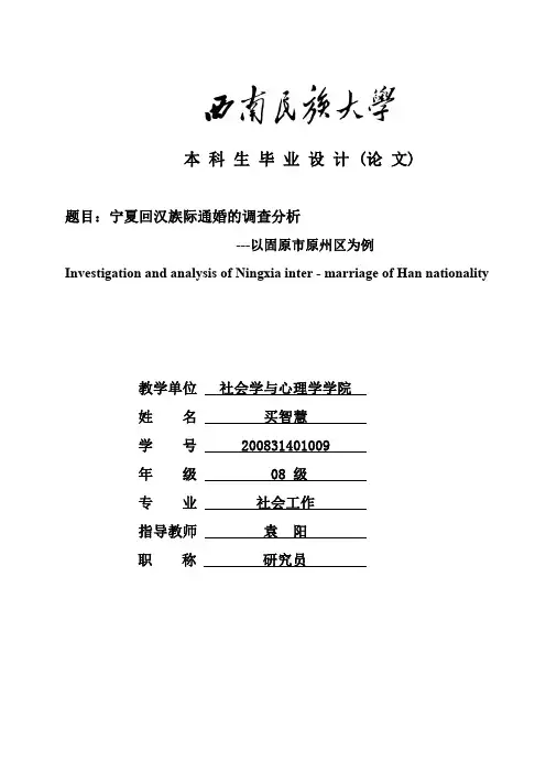 本科论文——宁夏回汉族际通婚的调查分析