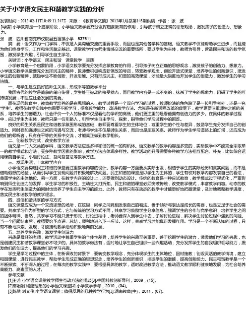 关于小学语文民主和谐教学实践的分析
